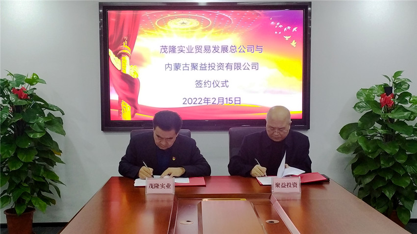 茂隆实业贸易发展总公司与内蒙古聚益投资有限公司举行战略合作签约仪式
