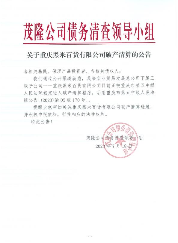 关于重庆黑米百货有限公司破产清算的公告.jpg