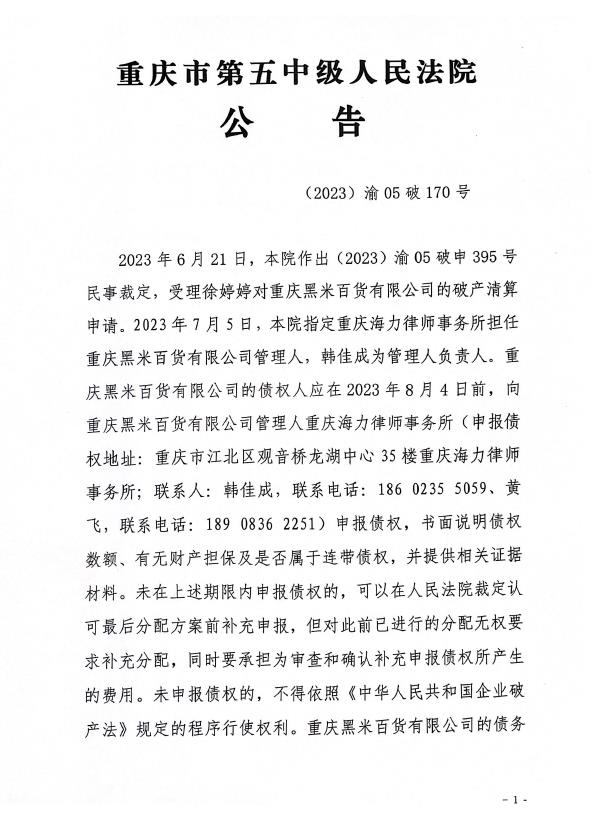 附件：重庆市第五中级人民法院公告1.jpg