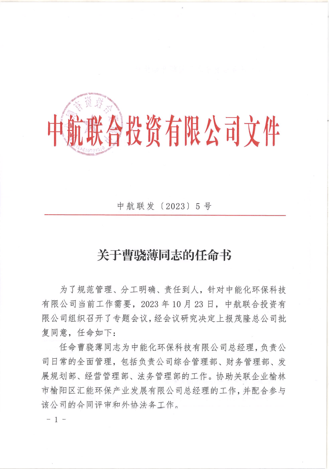 关于曹骁薄同志的任命书（中航联5号）_00.png