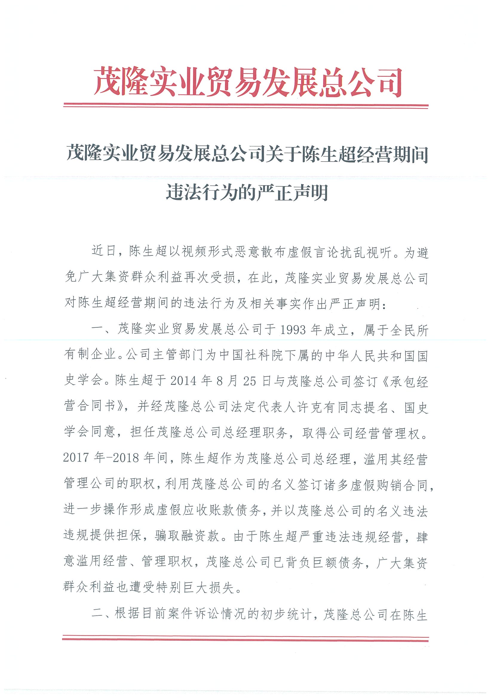 茂隆实业贸易发展总公司关于陈生超经营期间违法行为的严正声明(图1)