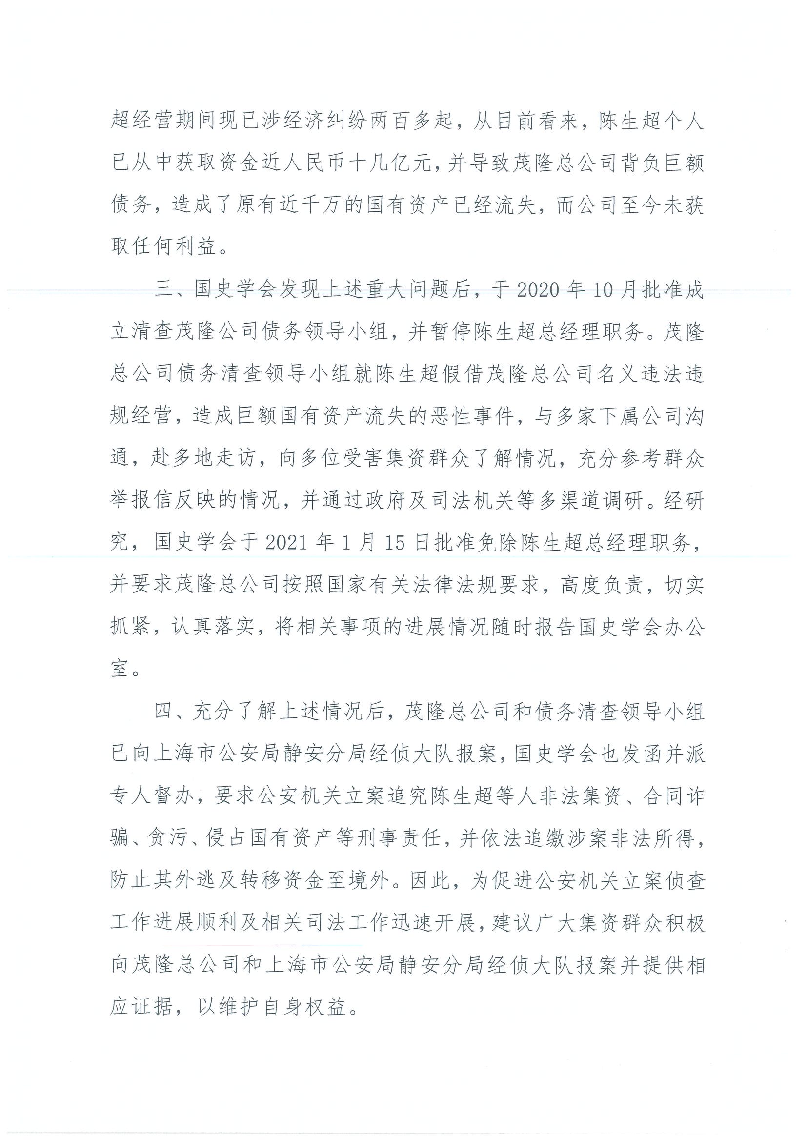 茂隆实业贸易发展总公司关于陈生超经营期间违法行为的严正声明(图2)